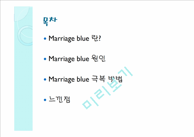 [Marriage Blue 원인과 극복방안] Marriage Blue 개념, Marriage Blue 원인, Marriage Blue 극복방안   (2 )